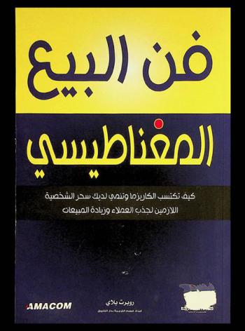 فن البيع المغناطيسي