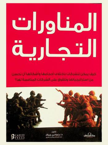  المناورات التجارية