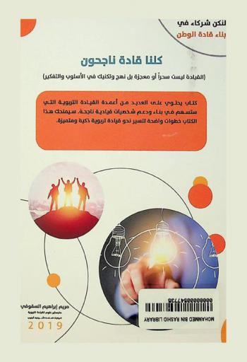 كلنا قادة ناجحون : (القيادة ليست سحرا أو معجزة بل نهج وتكنيك في الأسلوب والتفكير)