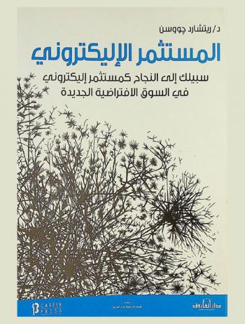  المستثمر الإلكتروني