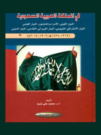 الأحزاب والتيارات السياسية في المملكة العربية السعودية : التيار القبلي-الأمراء والمناوئون-التيار القومي-التيار الاشتراكي الشيوعي-التيار الليبرالي التقدمي-التيار الديني (1319-1435 هـ / 1902-2014 م)