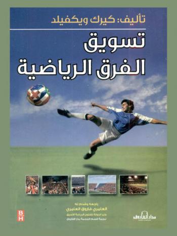  تسويق الفرق الرياضية