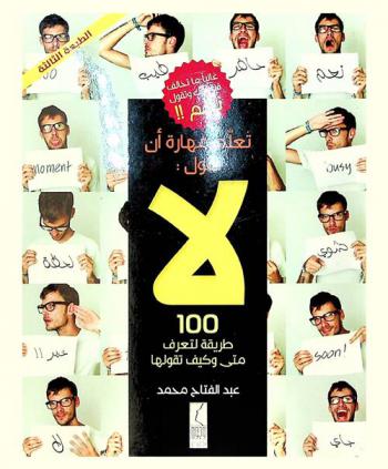  تعلم مهارة أن تقول لا