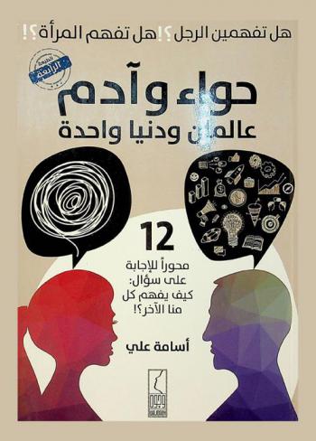  حواء وآدم عالمان ودنيا واحدة : عالمان ودنيا واحدة : 12 محورا للإجابة على سؤال : كيف يفهم منا الآخر ؟ !