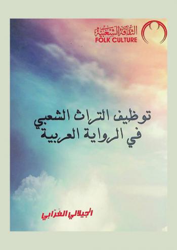 توظيف التراث الشعبي في الرواية العربية