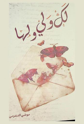  لك ولي ولها