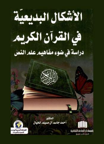  الأشكال البديعية في القرآن الكريم : دراسة في ضوء مفاهيم علم النص