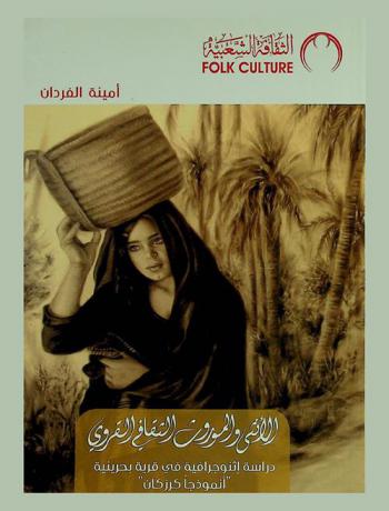  الأنثى والموروث الثقافي القروي : دراسة إثنوجرافية في قرية بحرينية : \أنموذجا كرزكان\