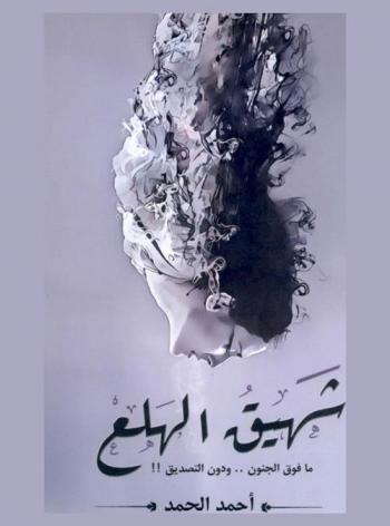  شهيق الهلع : ما فوق الجنون ودون التصديق