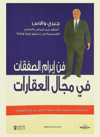  فن إبرام الصفقات في مجال العقارات