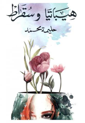 هيباتيا وسقراط