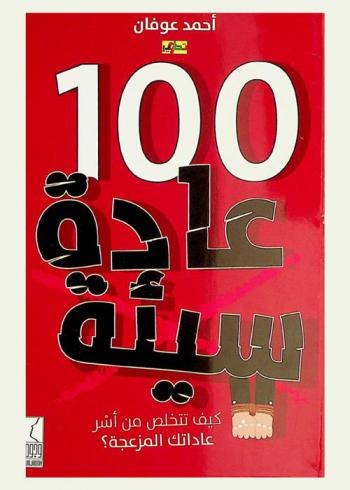  100 عادة سيئة : كيف تتخلص من أسر عاداتك المزعجة ؟