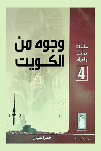  وجوه من الكويت