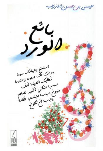  بائع الورد