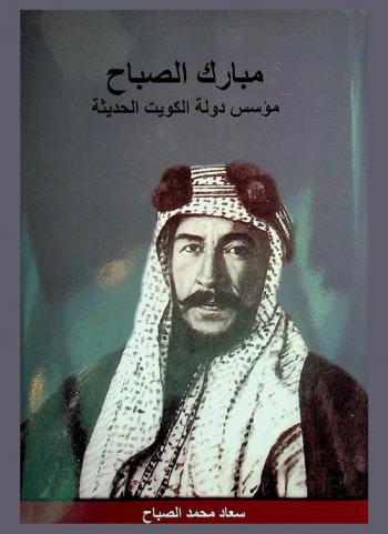  مبارك الصباح : مؤسس دولة الكويت الحديثة