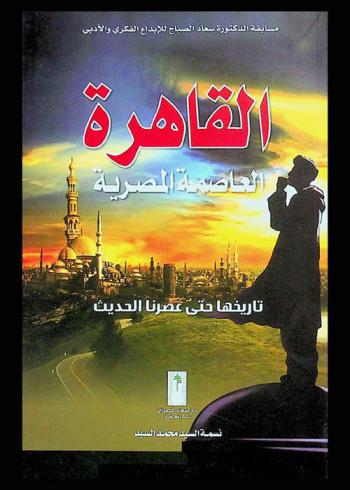  القاهرة :‪‪‪‪‪‪‪‪‪‪ تاريخها حتى عصرنا الحديث /‪‪‪‪‪‪‪‪‪