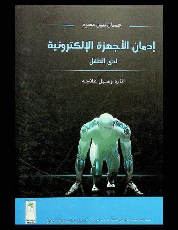  إدمان الأجهزة الإلكترونية لدي الطفل :‪‪‪‪‪‪‪‪‪‪ آثاره وسبل علاجه /‪‪‪‪‪‪‪‪‪