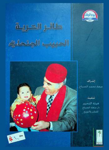  طائر الحرية الحبيب الجنحاني : كتاب تكريمي تصدره دار سعاد الصباح للنشر والتوزيع