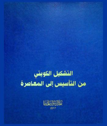  التشكيل الكويتي من التأسيس إلى المعاصرة = Kuwait fine arts from inception to contemporary