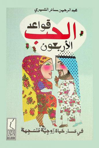  قواعد الحب الأربعون