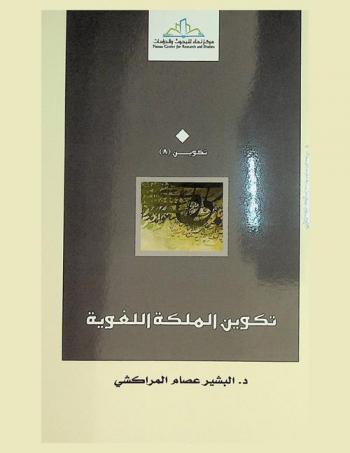  تكوين الملكة اللغوية