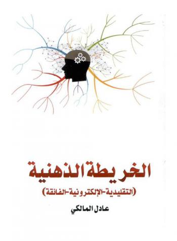  الخريطة الذهنية : (التقليدية-الإلكترونية-الفائقة)