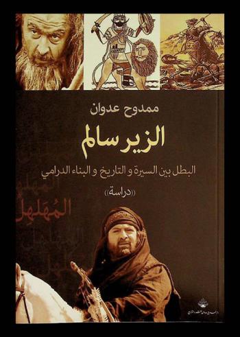  الزير سالم :‪‪‪‪‪‪‪‪‪‪‪‪ البطل بين السيرة والتاريخ والبناء الدرامي : دراسة /‪‪‪‪‪‪‪‪‪‪‪