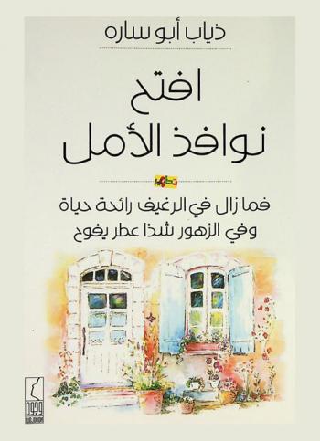  افتح نوافذ الأمل