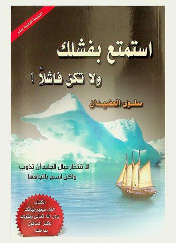  استمتع بفشلك ولا تكن فاشلا