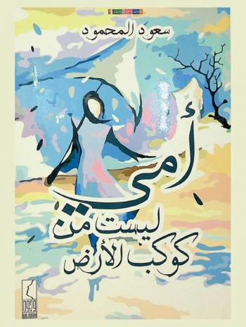  أمي ليست من كوكب الأرض :‪‪ مجموعة قصصية /‪