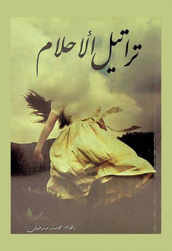  تراتيل الأحلام