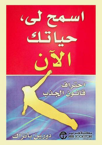  اسمح لي، حياتك الآن : احتراف قانون الجذب