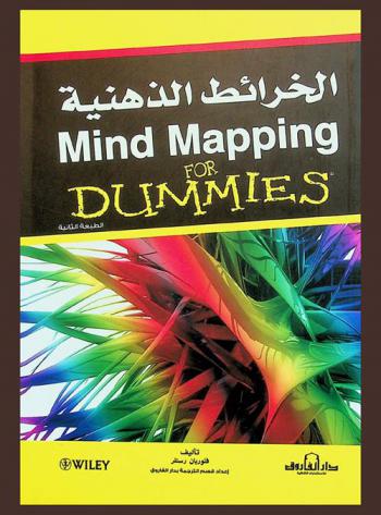  الخرائط الذهنية فور داميز