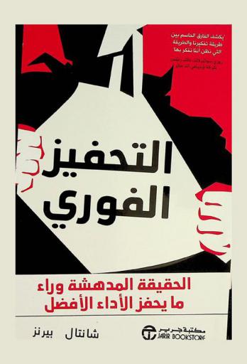 التحفيز الفوري : الحقيقة المدهشة وراء ما يحفز الأداء الأفضل