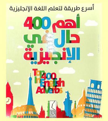 أهم 400 حال في الإنجليزية = Top 400 adverbs in English