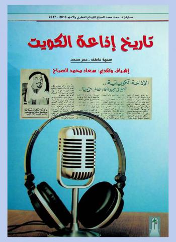  تاريخ إذاعة الكويت