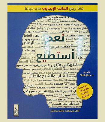 نعم .. أستطيع : مجموعة قصص في التنمية البشرية