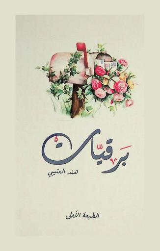 برقيات