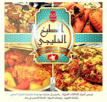  المطبخ الخليجي : أشهى وأسهل الوصفات : 55 وصفة