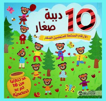  10 دببة صغار : الأرقام الممتعة للمتعلمين الصغار