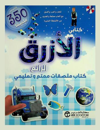  كتابي الأرزق الرائع للملصقات
