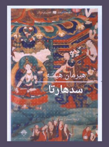 سدهارتا : رواية