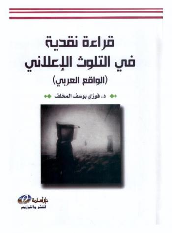 قراءة نقدية في التلوث الإعلاني : (الواقع العربي)