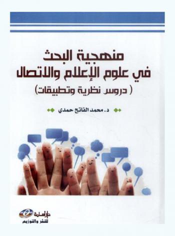  منهجية البحث في علوم الإعلام والاتصال : دروس نظرية وتطبيقية