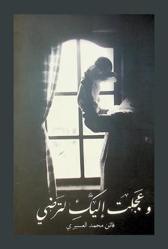  وعجلت إليك لترضى