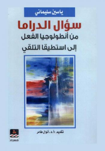 سؤال الدراما من أنطولوجيا الفعل إلى استطيقا التلقي