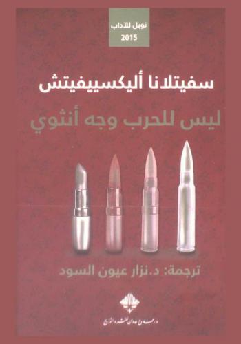 ليس للحرب وجه أنثوي