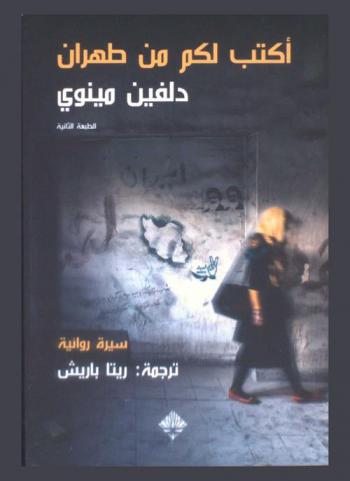 أكتب لكم من طهران : سيرة روائية