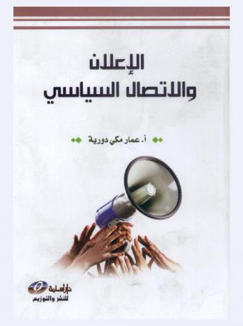  الإعلان والاتصال السياسي