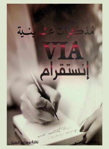  مذكرات عشرينية : VIA إنستقرام